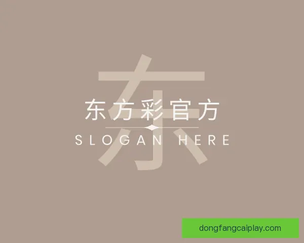 发现东方彩官方