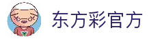 东方彩_东方彩官网入口_【登录注册最新网址】